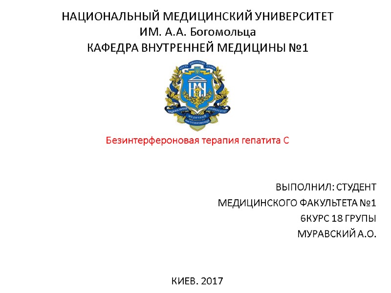 НАЦИОНАЛЬНЫЙ МЕДИЦИНСКИЙ УНИВЕРСИТЕТ  ИМ. А.А. Богомольца КАФЕДРА ВНУТРЕННЕЙ МЕДИЦИНЫ №1  Безинтерфероновая терапия